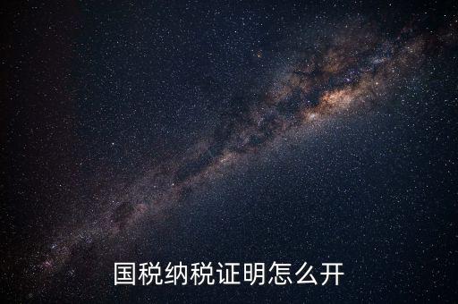 國(guó)稅涉稅保密信息如何開(kāi)具，納稅人 扣繳義務(wù)人涉稅保密信息告知書(shū)有什么作用怎么辦理需