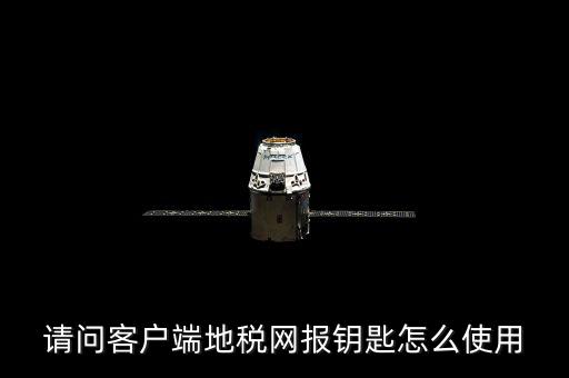 請(qǐng)問(wèn)客戶(hù)端地稅網(wǎng)報(bào)鑰匙怎么使用