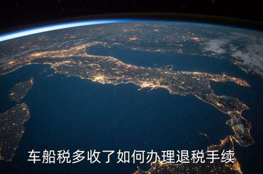 如何辦理車船稅手續(xù)費(fèi)返還，車船稅多收了如何辦理退稅手續(xù)