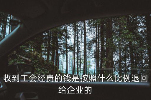 收到工會經費的錢是按照什么比例退回給企業(yè)的