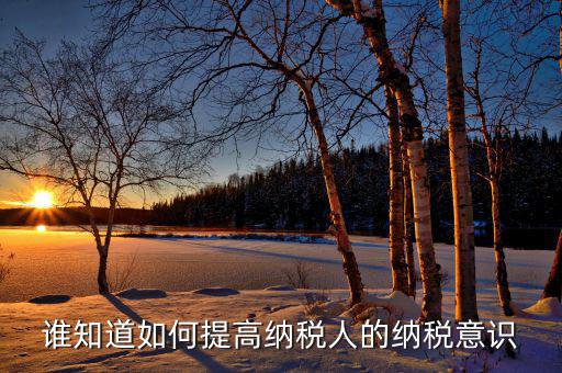 如何提高稅收服務(wù)意識，國稅分局如何強(qiáng)化服務(wù)意識