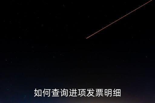 如何查詢定額發(fā)票信息，河南省國家稅務局通用定額發(fā)票查詢