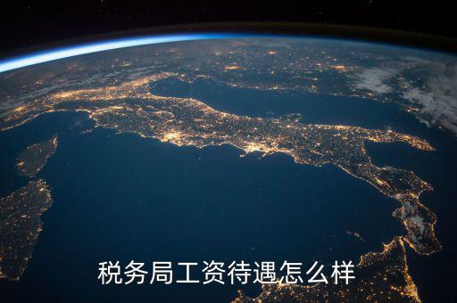 稅務干部隊伍如何改革，如何調(diào)動基層稅務干部工作積極性