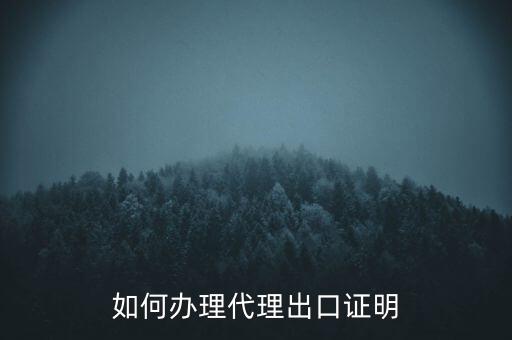 如何到稅務(wù)辦理委托出口證明，如何辦理代理出口證明