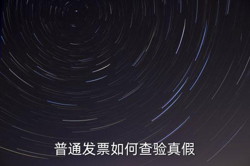 天津如何查驗(yàn)發(fā)票真假，如何查詢發(fā)票真?zhèn)?/></a></span><span id=