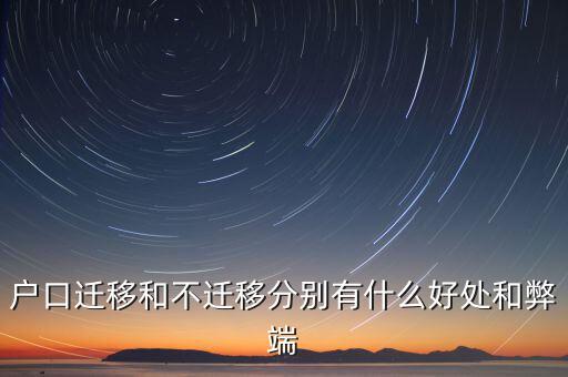 政策性搬遷如何，戶口遷移和不遷移分別有什么好處和弊端