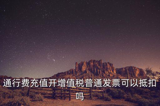 車輛通行費預(yù)充值如何抵扣，高速公路通行費怎么抵扣進項稅