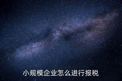 小規(guī)模納稅人季報如何報稅，小規(guī)模納稅人每月怎么報稅報哪些稅