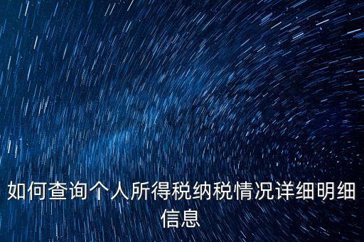 如何查個人納稅情況，個人所得稅怎么查詢