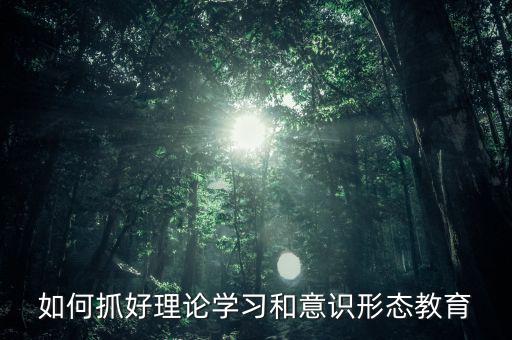 稅務(wù)部門如何抓好意識形態(tài)，如何做好新形勢下稅務(wù)部門意識形態(tài)工作