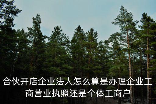 合伙創(chuàng)業(yè)如何定法人，合伙注冊(cè)公司怎么確定法人