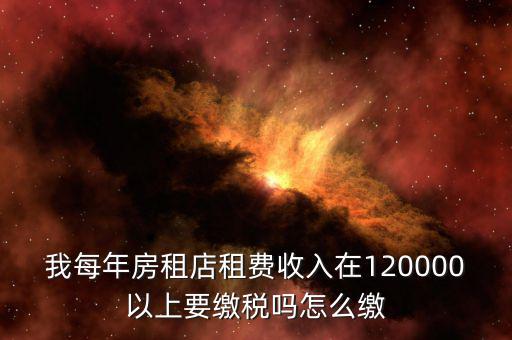 營業(yè)房租如何交稅嗎，門面房租賃如何繳稅