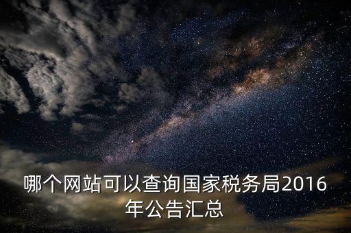 如何查詢國稅局公告，如何查詢國稅發(fā)票認(rèn)證通知單