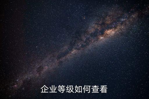 如何查詢納稅信用等級，怎么取得A級納稅信用等級
