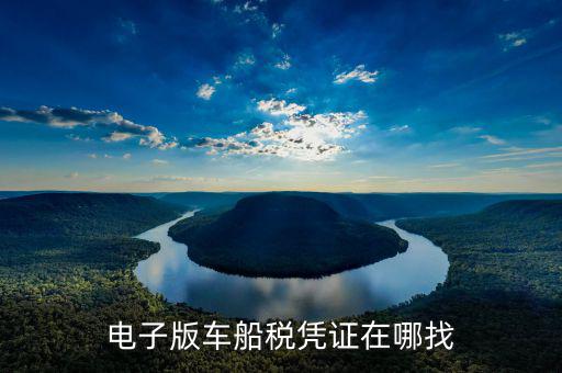車船稅發(fā)票如何在網(wǎng)上打印，電子版車船稅憑證在哪找