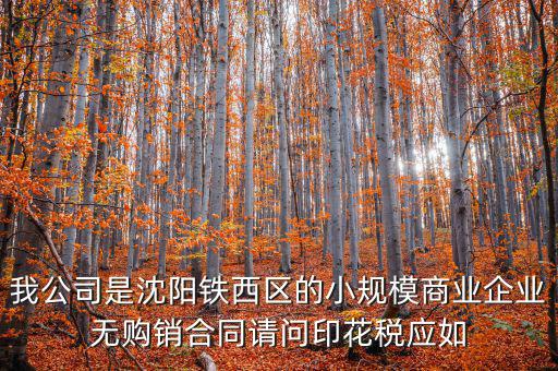 沈陽印花稅如何計(jì)算器，沈陽市的購銷合同印花稅怎么交按什么基數(shù)計(jì)算