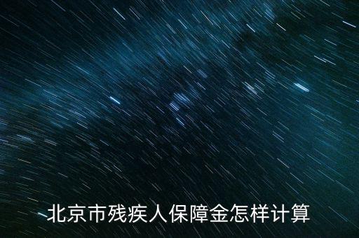 2016年北京殘疾人保障金如何計(jì)算方法，北京市殘疾人保障金怎樣計(jì)算
