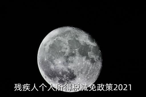 殘疾人如何減征個人所稅，2022年殘疾人個稅減免政策