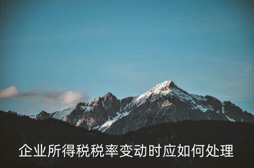 所得稅稅率變化如何用，一道所得稅稅率變化的會(huì)計(jì)處理問題求指導(dǎo)謝謝