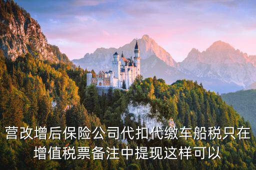 營(yíng)改增車船稅如何入賬，營(yíng)改增后車船稅發(fā)票如何入賬