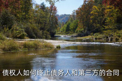 如何中止三方協(xié)議，跟現(xiàn)在這個(gè)單位解除三方協(xié)議的正確程序是什么