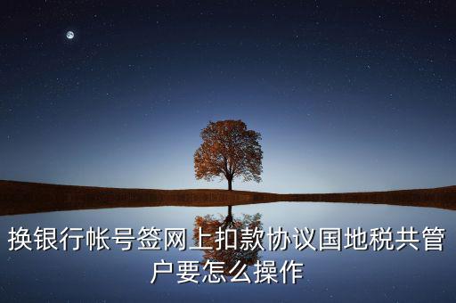 地稅局征管科如何管戶，假如你是一名新入職的地稅局征收管理崗位的科員談?wù)勀銜?huì)如何開(kāi)