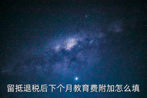 教育費(fèi)附加如何填寫，城建稅教育費(fèi)附加地方教育附加稅申報(bào)表怎么填