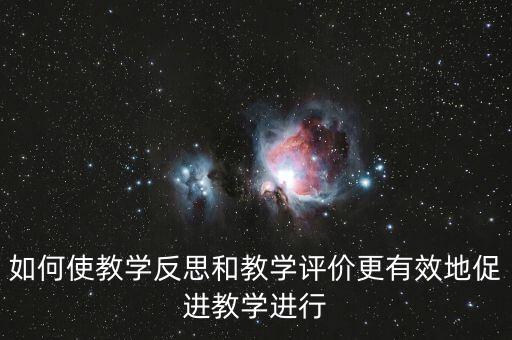 教師如何做好三糾三促，三糾三促護理個人存在問題