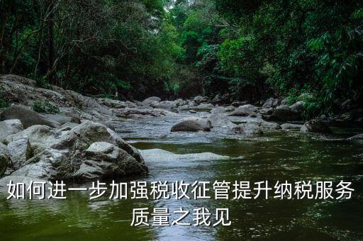 如何加強(qiáng)各稅種的管理，如何加強(qiáng)管理增加稅收