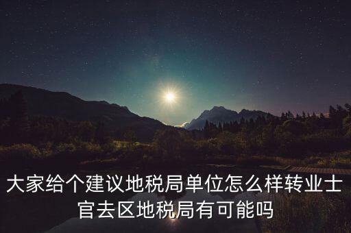 人大議案地稅部門如何，你后來在人防辦法院和地稅之中選擇了哪個(gè)單位啊我覺得市人防辦