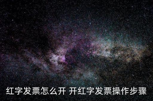專票如何申請紅字發(fā)票，如何開具紅字增值稅專用發(fā)票