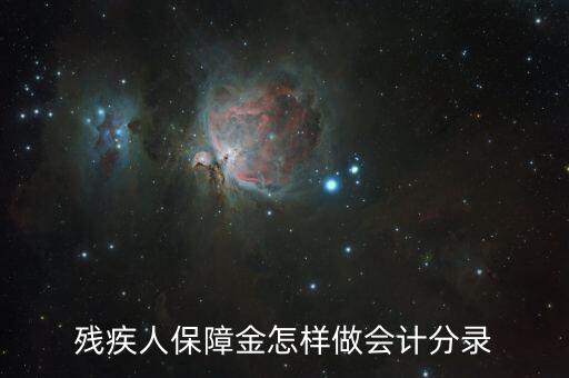 殘疾人保障金如何算錄用，使用殘疾人就業(yè)保障金怎么做會(huì)計(jì)分錄