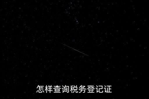 如何查詢稅務(wù)登記，怎么查詢稅務(wù)登記證