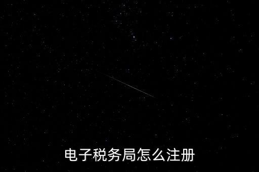 如何開通重慶電子稅務局，電子稅務局怎么注冊