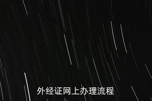 如何辦理電子外經(jīng)證，外經(jīng)證辦理流程