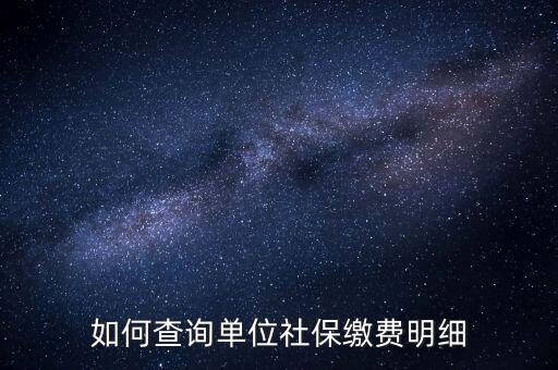 如何查詢企業(yè)國(guó)稅社保繳費(fèi)情況，如何查詢企業(yè)員工的社保繳費(fèi)記錄