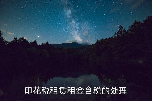 房屋租賃含稅如何處理，3年的房屋租賃含稅怎樣攤銷