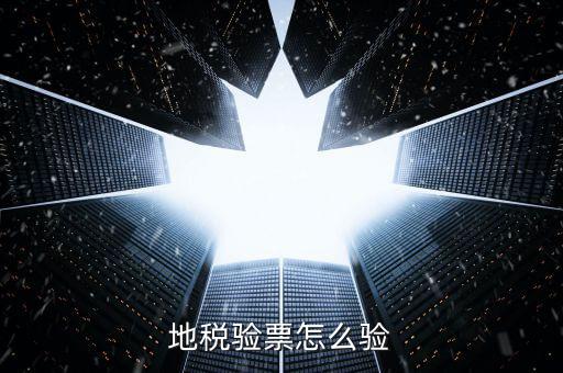 如何查驗(yàn)地稅發(fā)票，地稅發(fā)票真?zhèn)尾樵冊(cè)趺床樵兎?/></a></span><span id=