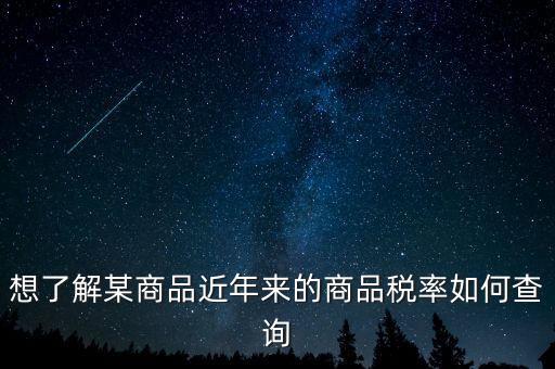 如何查詢某一種增值稅稅率，我手頭上有一張發(fā)票我想查查稅率是多少 有辦法嗎