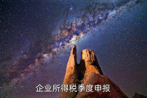 如何申報(bào)季度所得稅，公司怎么辦理季度報(bào)稅