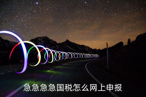 如何自助報(bào)國稅，怎么報(bào)稅國稅