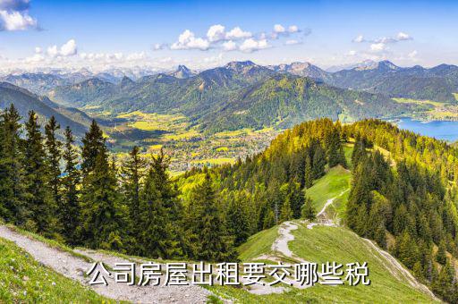 企業(yè)出租房屋如何交稅，公司房屋出租要交哪些稅