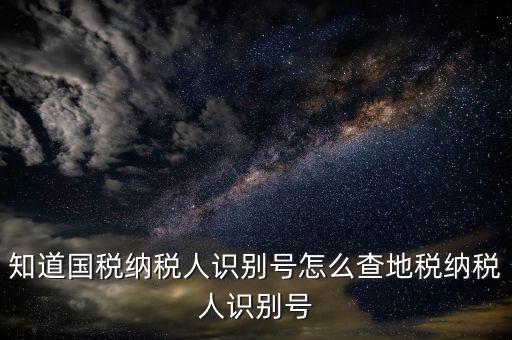 個人稅號如何查詢，有稅號如何查開戶信息