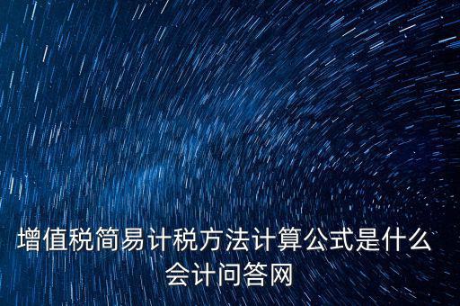 簡(jiǎn)易征收稅率如何計(jì)算，增值稅簡(jiǎn)易計(jì)稅方法計(jì)算公式是什么 會(huì)計(jì)問答網(wǎng)