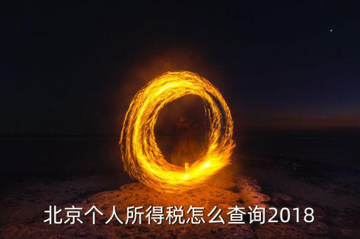 北京如何查詢個(gè)人納稅記錄查詢系統(tǒng)，北京個(gè)稅繳納記錄查怎么查