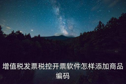 金稅盤(pán)如何導(dǎo)入商品編碼，金稅盤(pán)開(kāi)票系統(tǒng)里編碼怎么增加的
