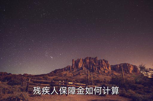 江蘇殘疾人保障金人數(shù)如何計算方法，殘保金怎么計算