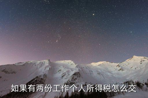 有兩處收入如何交個(gè)稅，如果有兩份工作個(gè)人所得稅怎么交