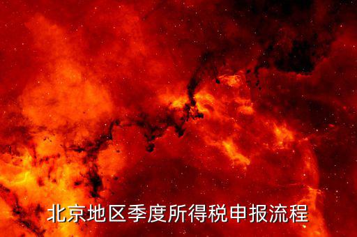 北京如何在地稅網(wǎng)報(bào)所得稅，地稅網(wǎng)上申報(bào)如何操作