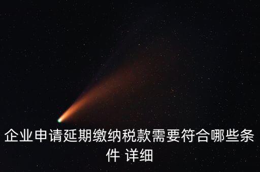 國稅稅款如何申請延繳，納稅人繳納稅款若有困難如何申請延期繳納稅款